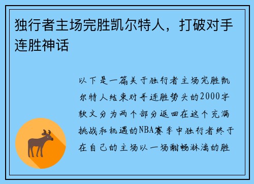 独行者主场完胜凯尔特人，打破对手连胜神话