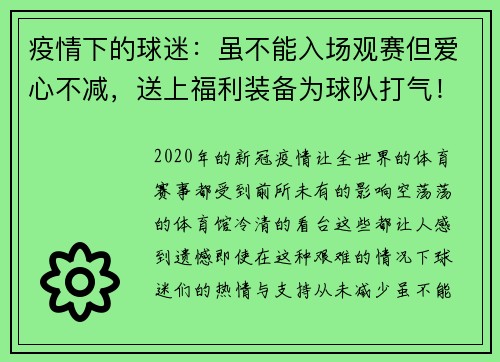 疫情下的球迷：虽不能入场观赛但爱心不减，送上福利装备为球队打气！