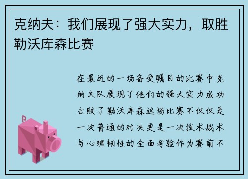 克纳夫：我们展现了强大实力，取胜勒沃库森比赛